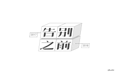 baicheng于淼采集到字体设计i