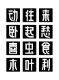 字型试练-古田路9号