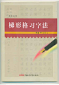 钢笔字帖、梯形格习字法、写字教学、书法教育