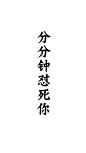 文字控