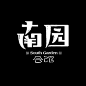 南园会馆字体Logo设计
http://www.logoshe.com/zhanguan/4090.html