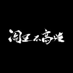 笨笨兔兔512采集到字体