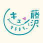 9个漂亮的日式LOGO日本字体设计,日本文字和汉字其实是差不多的，也许会获得更多灵感。 ​​​​