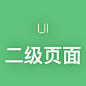 UI-二级页面