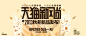 天猫新风尚-2013秋冬新品发布  banner #字体# #素材#