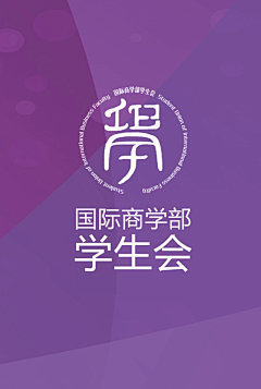 北师大珠海国际商学部学生会宣传部采集到第六届