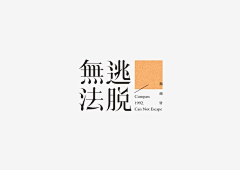 young-k采集到字体设计