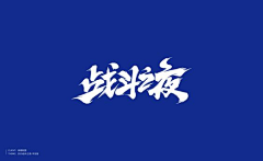 J果L采集到字体