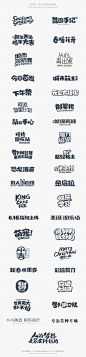 字体设计 保卫萝卜2016年相关自行设计 中文字体 主标题