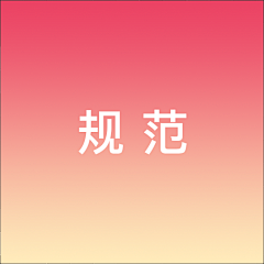 little_贝采集到APP-规范