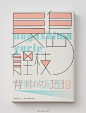 台湾平面设计师王志弘书籍装帧设计作品。