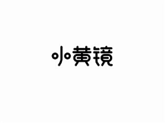 ☆飘※渺★采集到字体赏析