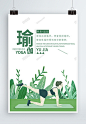绿色清新瑜伽养生宣传海报psd格式
