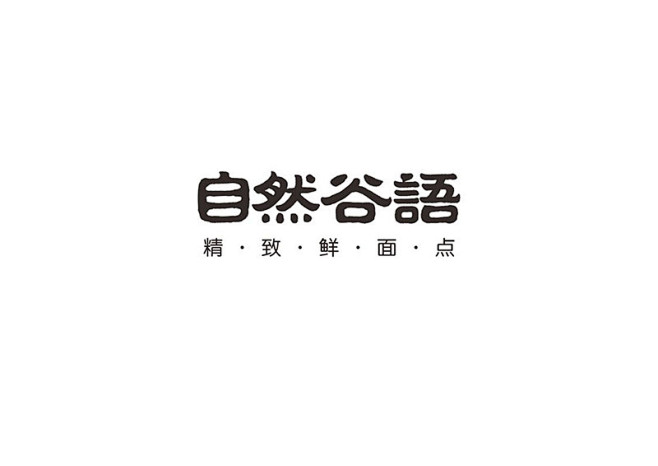 一些商字及字体设计