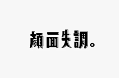 你过来我不打你~采集到字体