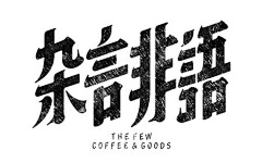 EDDYD采集到Typeface . 字体