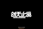 1727创无止境（42P）-字体帮