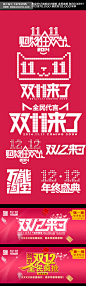 活动专题 优惠券 双11来了 双11官方 双11字体 双十一 双11海报 双11活动 双12来了 双12 双12官方字体 万能淘宝 年终盛典 双12全民疯抢 天猫双11 双11最新字体