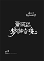 Alice in Wonderland Chinese Typography from Redesign (造字工房）#typography #chinese