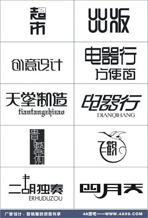 中文字体标志设计之一_logo标志素材_...