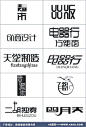 中文字体标志设计之一_logo标志素材_PS酒吧