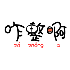 せんじょ大人采集到萌系贴纸