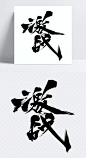 毛笔字激战|激战,毛笔字,书法字体,手写字体,中国风,艺术字,字体设计,中国书法,艺术字体,设计元素