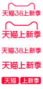 2024天猫38上新季活动logo透明底png天猫上新季38焕新周logo