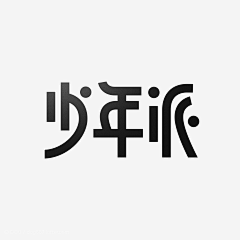 ㄟ爱笑の眼睛采集到字体设计