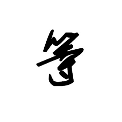 NZYY采集到字体