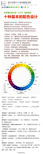 【推荐：设计中的十个基本配色法则】 1、无色设计；2、冲突设计；3、单色设计；4、分裂补色设计；5、二次色设计；6、类比设计；7、互补设计；8、中性设计；9、原色设计；10、三次色三色设计；→http://t.cn/zYmzDe7