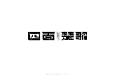 何须自叹自艾呢采集到其他 字体 logo