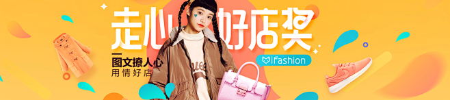 iFashion . 走心好店奖. 20...