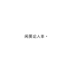 習慣沉默*采集到文案创意