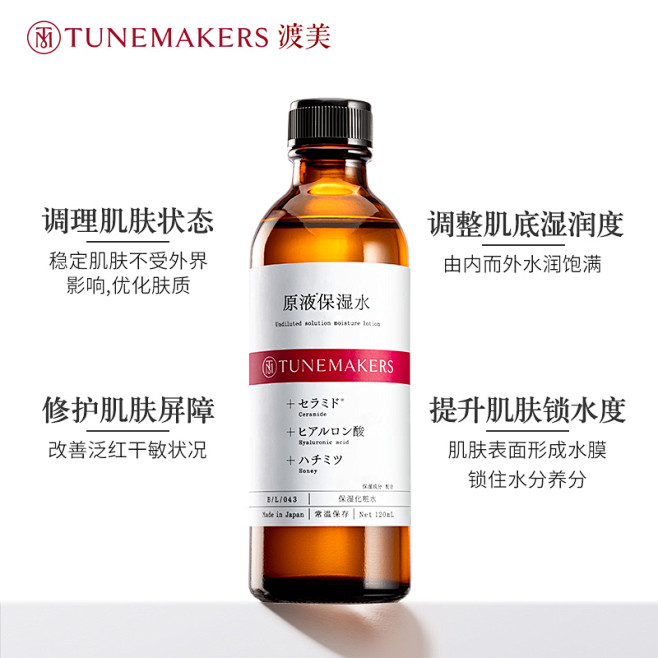 TUNEMAKERS原液保湿水补水提亮肤...