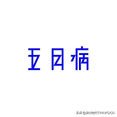 玛丽王子采集到字体设计