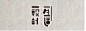【26期】田瑞东-字体创意设计讲座  图形代替笔画