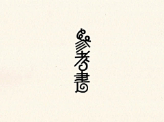 Prajna211采集到字体