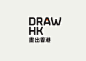 Draw HK : Whatever your age, whatever your talent, everyone can draw. Draw HK is a community art project that encourages public to draw and proves that everyone has the innate ability to wield a pencil creatively.According to Draw HK is an event for publi
