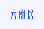 四个技巧，让字体设计刮起中国风！【杰视帮】 : 今天所讲的中国风其实是一种字体设计的表现风格，就像描述字体风格还有现代简约、复古怀旧、卡通可爱等等一样，本次的主题说的再直白一点就是设计中国风的字体有哪些规律和方法！