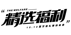 「畫」采集到字体设计-正规字体