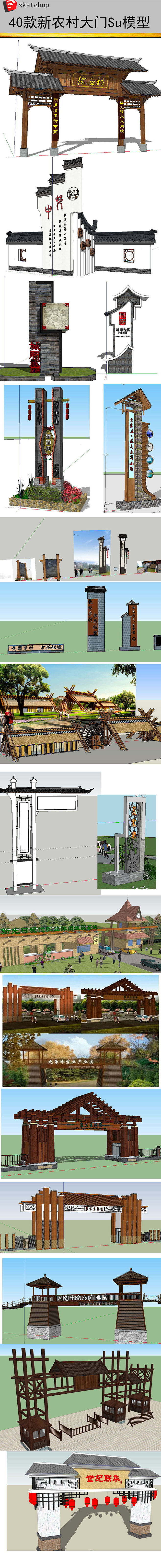 40个美丽乡村村庄入口SU模型