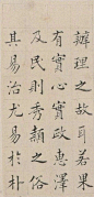                                                         此小楷，笔法超一流。

王澍 (1668—1743)。字若林，虚舟，常自署二泉寓客。金坛人，后居无锡。康熙进士，官至吏部员外郎。冯亦吾在《书法探求》中称赞王澍“善篆书，参和古今，不染旧习”。周倜主编的《中国墨迹经典大全》中称“澍摹古代名拓，四体皆工，对唐欧阳询、褚遂良两家致力尤深,所以吴修评其 ​​​​...展开全文c                            