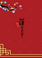 2018年红色中国风恭贺新春晚会节目单 高清背景 背景 设计图片 免费下载 页面网页 平面电商 创意素材