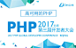 PHP 全球开发者大会是 DevLink 开发者社区主办的，一年一度的 PHP 开发者节日。今年，我们首站活动依然选择在北京开始，具体时间为6月10-11日，规模为800-1000人。