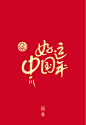 2020 鼠 好运中国年
字体设计