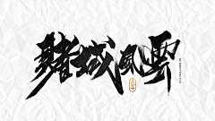 sylvialovewen采集到字体