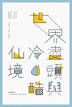 谨诺采集到字体设计-排版