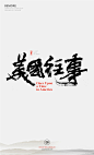 字体设计|书法字体|书法|海报|创意设计|H5|版式设计|白墨广告|黄陵野鹤|中国风|美国往事
www.icccci.com