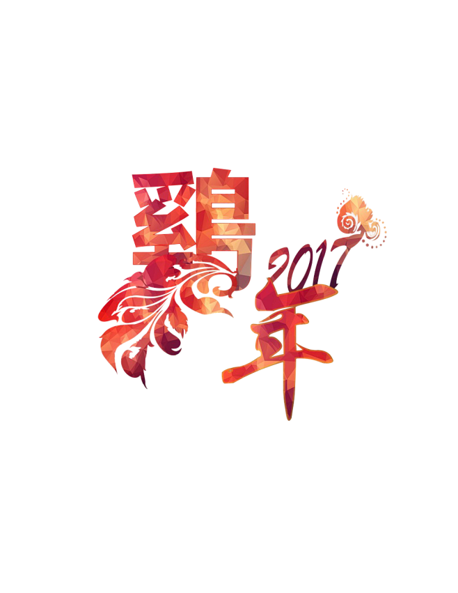 2017鸡年艺术字 #鸡年# #艺术字#...